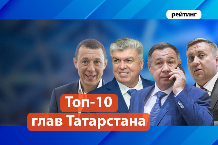 Топ-10 самых влиятельных глав районов Татарстана