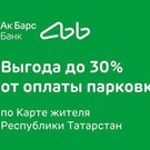 Ак Барс Банк начисляет до 30% кешбэка за оплату парковок 