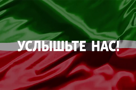 Татарстанцы записали обращение к депутатам Госдумы РФ: снова о добровольности родных языков