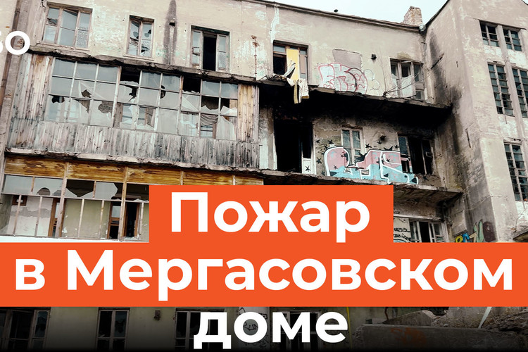 Загорелся Мергасовский дом в Казани. Очередной пожар в «заброшке», которая пять лет ждет реставрации