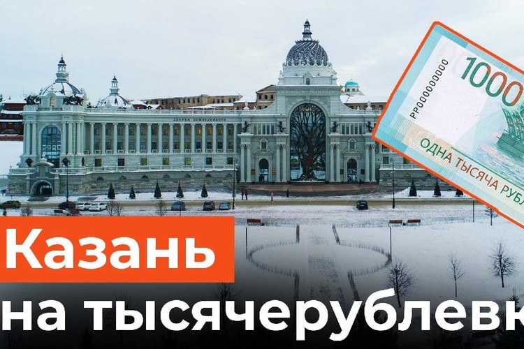 Казань появилась на новой тысячерублевой купюре