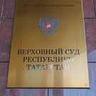 Скончался экс-первый зампред Верховного суда РТ Минзуфар Мавлятшин