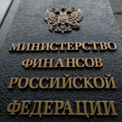 Минфин выступил против допналога для возвращающихся в РФ компаний 