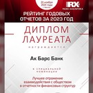 Отчет об устойчивом развитии Ак Барс Банка вновь стал лауреатом конкурса годовых отчетов RAEX  