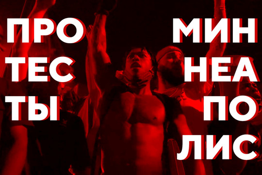 Протесты в Миннеаполисе переросли в погромы и грабежи