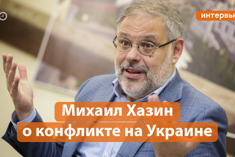 Михаил Хазин о конфликте на Украине и кризисе в США