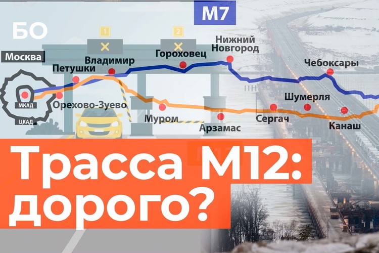 Сколько стоит проехать по М12? Сравнили трассу со скоростными «хайвейями» мира | Инфографика