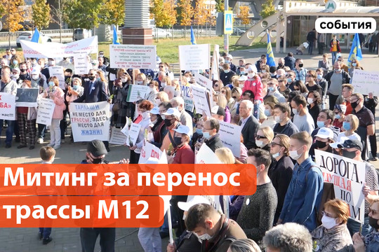 Митинг за перенос трассы М12 прошел в Казани