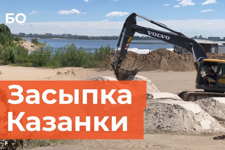 Очередная засыпка Казанки. В городе появится новый пляж?