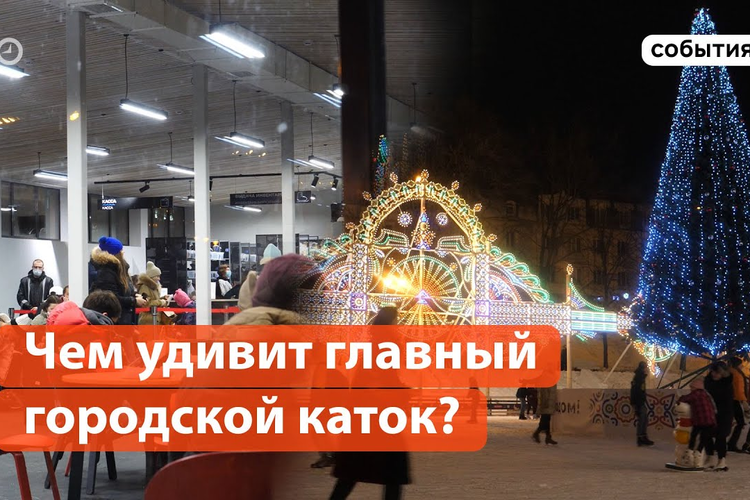 Чем удивит главный городской каток?