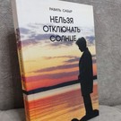 «Чисто татарское убийство»: вышла первая русскоязычная книга Равиля Сабыра