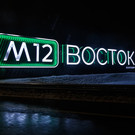 Количество поездок по М12 Москва – Казань перевалило за 10 миллионов