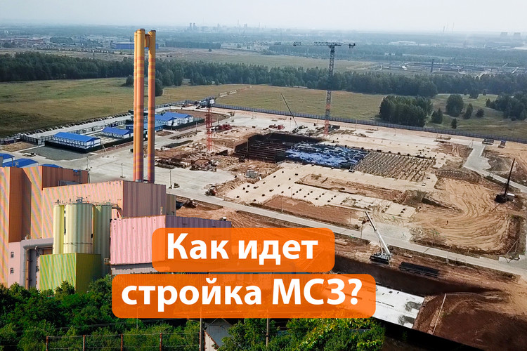 Возведение МСЗ под Казанью продолжается. На каком этапе стройка?