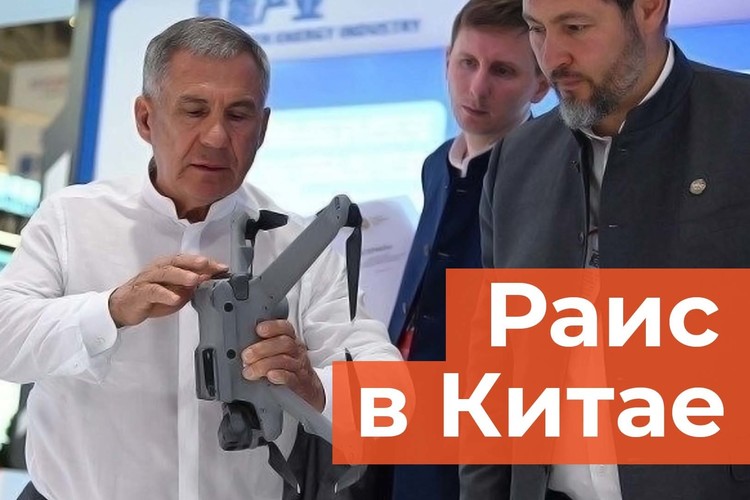 Зачем глава Татарстана прилетел в Китай?