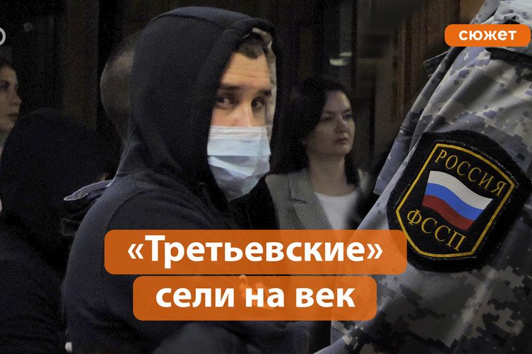 Суд оправдал «Третьевских» по делу о бандитизме, но осудил суммарно на 117 лет