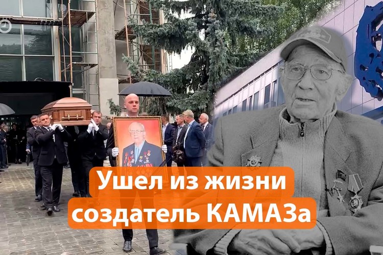 В Москве простились с создателем КАМАЗа Львом Васильевым