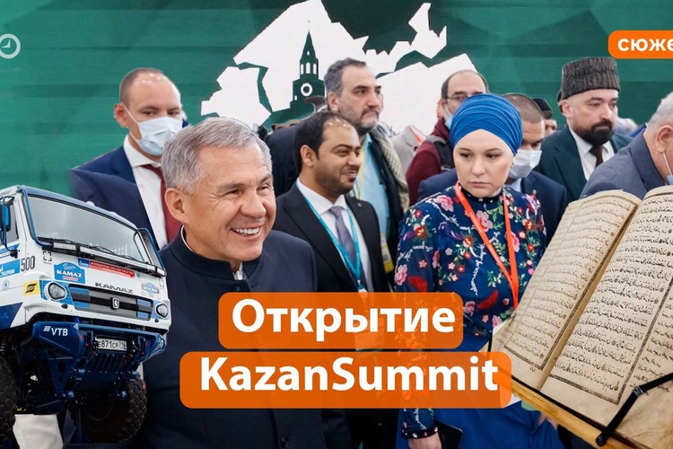 KazanSummit собрал около 5 тысяч человек. Это 13-й по счету экономический форум в Казани