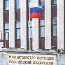 Минюст призвал иностранных агентов регистрироваться добровольно