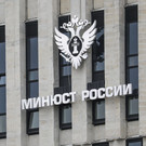 Минюст анонсировал появление в законодательстве об иноагентах категории «третьи лица»