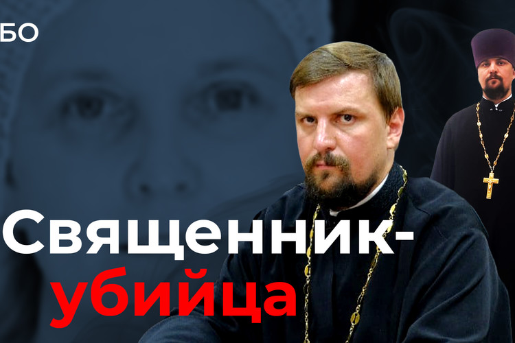 Священник Зубарев обезглавил супругу на глазах дочери: «Подожди, через 10 дней она оживет…»