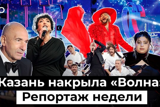 «Новая волна» в Казани: 7 дней, 50 звезд и билеты за 160 тысяч