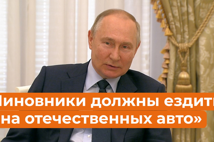 «Где-то будет поскромнее, ничего!»: Путин решился-таки пересадить чиновников на российские авто