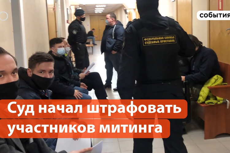 Суд начал штрафовать участников митинга 31 января в Казани