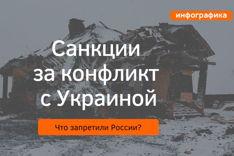 Что грозит России за конфликт с Украиной? Инфографика