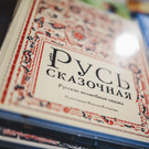В России появится федеральный реестр сказок