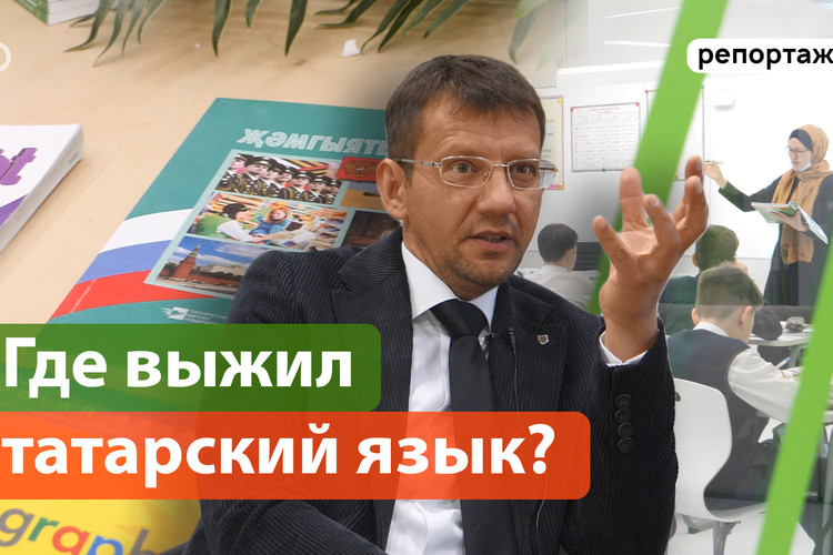 Где выжил татарский язык? Как обучают в полилингвальных школах | Репортаж недели