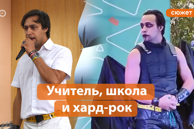 «Опять сатанисты какие-то!»: как казанский учитель стал рок-звездой