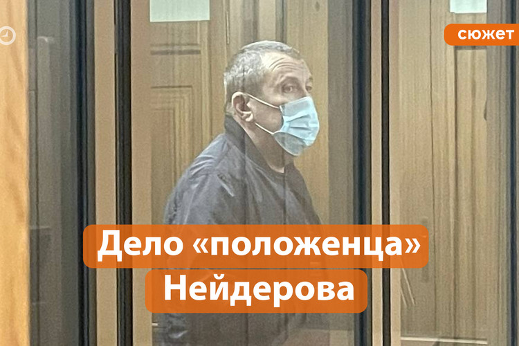 В Верховном суде предъявили обвинение «положенцу» Нейдерову