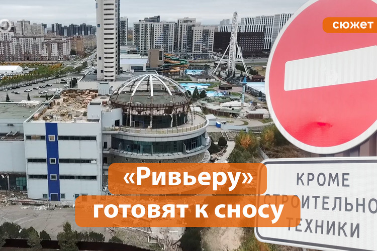 Развлекательный центр Казани пошел под снос. Что построят на месте «Ривьеры»?