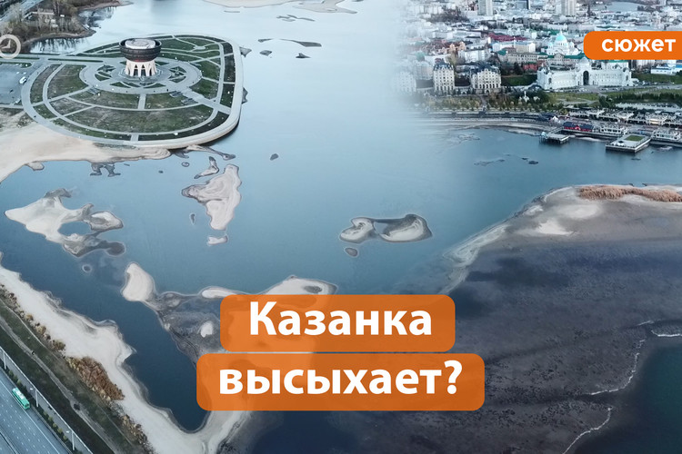 Почему река Казанка так стремительно мелеет?