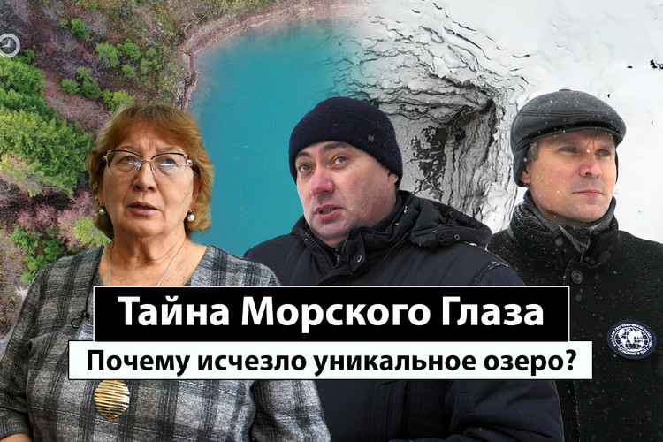 Тайна Морского Глаза: озеро ушло, но обещало вернуться? | Репортаж недели