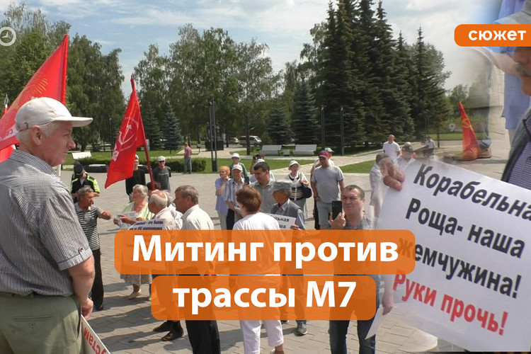 В Нижнекамске прошел митинг против строительства трассы М7. Есть задержанные