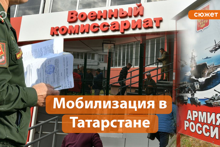 Мобилизация началась. Что происходит в военкоматах Татарстана?