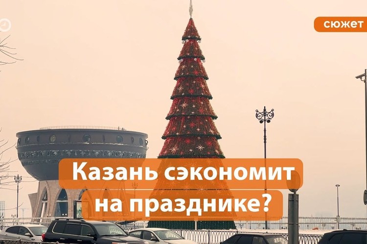 Новый год со старыми украшениями: как Казань экономит на празднике на фоне спецоперации