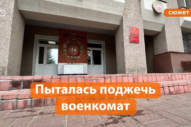 В Казани задержали девушку, которая пыталась поджечь здание военкомата РТ