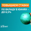 Банк ЗЕНИТ увеличил ставки по вкладу в юанях до 6,5% годовых  