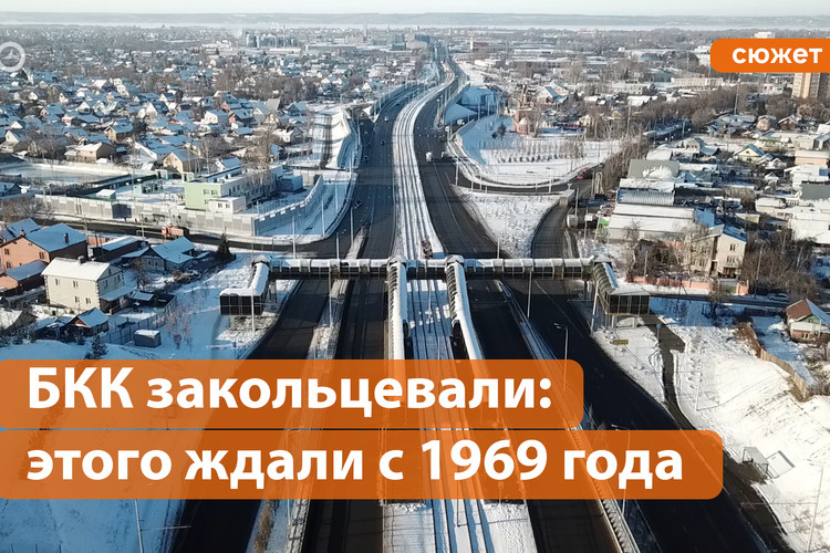 БКК закольцевали: этого ждали с 1969 года