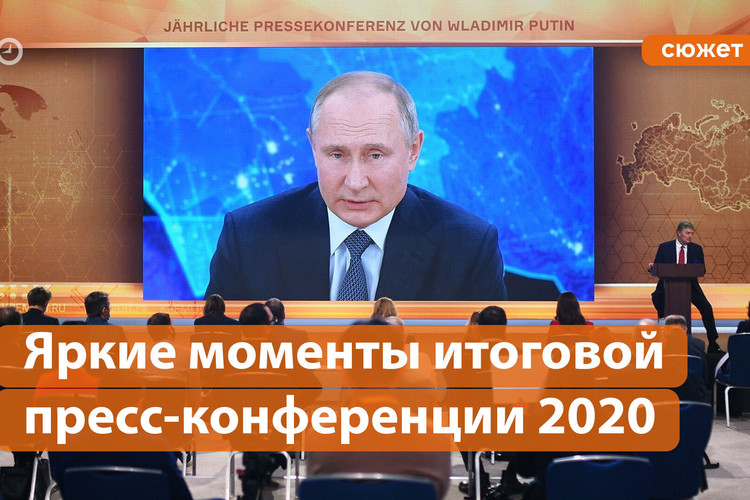 Ключевые тезисы за пять минут: итоговая пресс-конференция Путина 2020 года