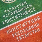 В Татарстане изменят Конституцию, но должность президента сохранят