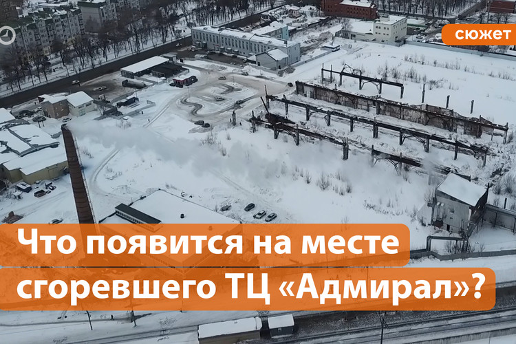 Что появится на месте сгоревшего ТЦ «Адмирал»?