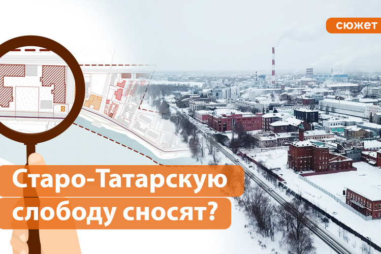 Старо-Татарская слобода 2.0: что снесут, что отреставрируют?