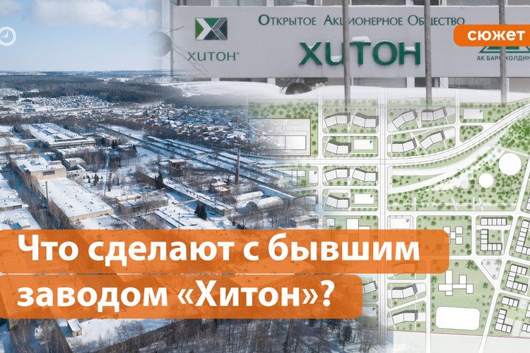 Новая жизнь для бывшего завода «Хитон» в Дербышках?