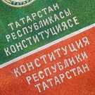 Госсовет Татарстана сегодня рассмотрит поправки к Конституции РТ
