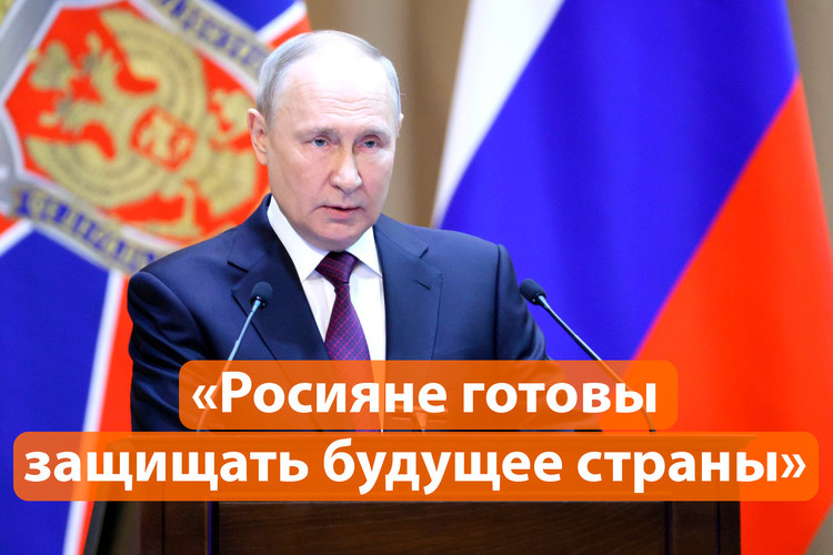 Путин заявил, что видит готовность россиян защищать будущее страны