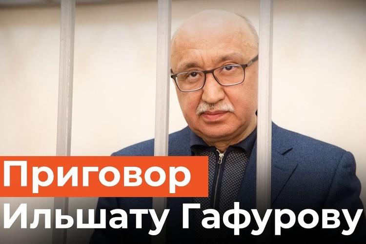 Суд приговорил экс-ректора КФУ Ильшата Гафурова к 22 годам колонии строгого режима