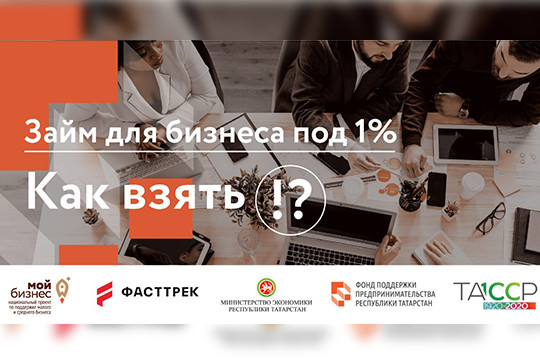 107 микрозаймов на 107 млн рублей под 1%: как спасали малый бизнес Татарстана